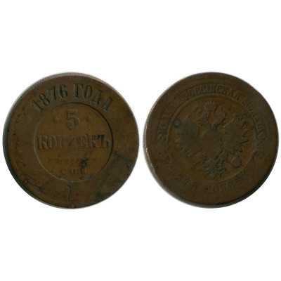Монета 5 копеек 1876 г., Александр II (СПБ) 2