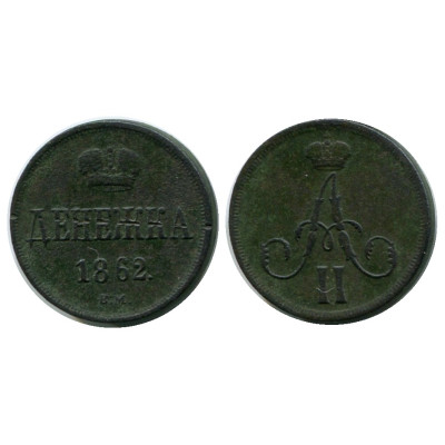 Монета Денежка 1862 г. (ВМ)