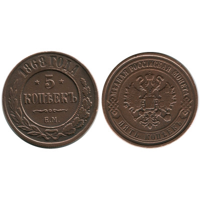 Монета 5 копеек России 1868 г., Александр II (медь) 1