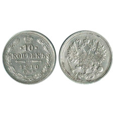 10 копеек 1910 г. (серебро)