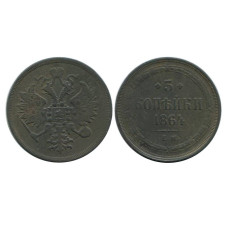 3 копейки 1864 г. (ЕМ)