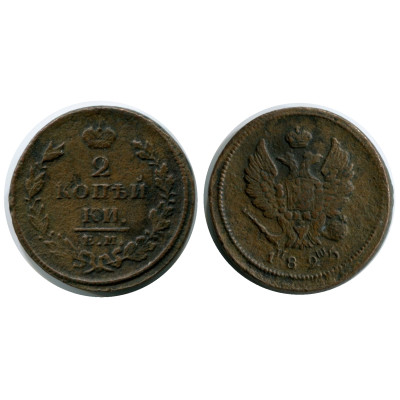 Монета 2 копейки России 1825 г., Александр I (ИШ, ЕМ) 4
