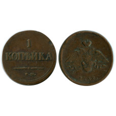 1 копейка России 1837 г., Николай I (ЕМ) 1