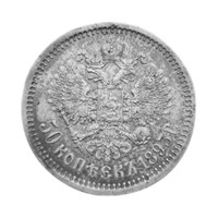 50 копеек 1893 г. Официальный чекан. Германия. Железо