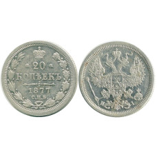20 копеек России 1877 г., Александр II (серебро)
