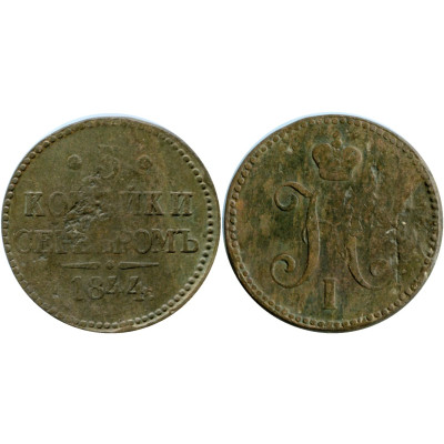 Монета 3 копейки России 1844 г., Николай I (ЕМ)