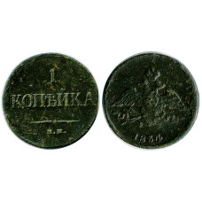 1 копейка России 1834 г., Николай I (ЕМ)