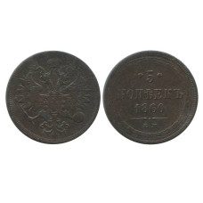 5 копеек 1860 г. (ЕМ) 2
