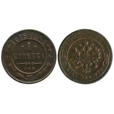 Монета 1 копейка России 1879 г., Александр II (СПБ)