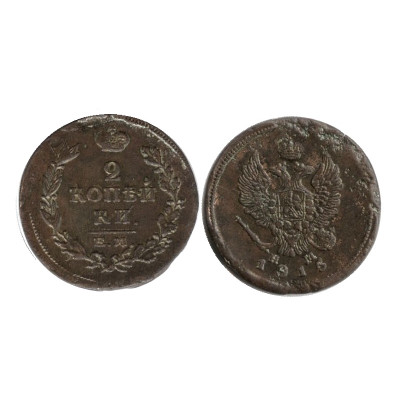 Монета 2 копейки России 1815 г., Александр I (ЕМ, НМ) 2