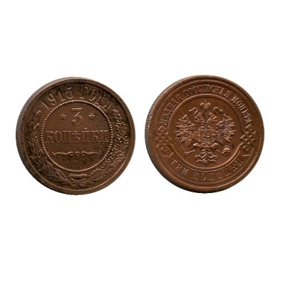 Монета 3 копейки России 1915 г., Николай II, 4