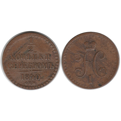 Монета 1/2 копейки 1840 г. (СПМ) 1