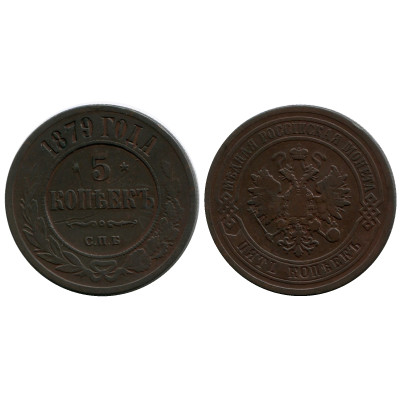 Монета 5 копеек России 1879 г., Александр II (СПБ)