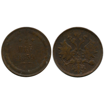 Монета 2 копейки России 1859 г., Александр II (ЕМ)
