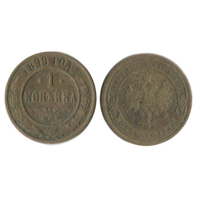 Монета 1 копейка России 1899 г.