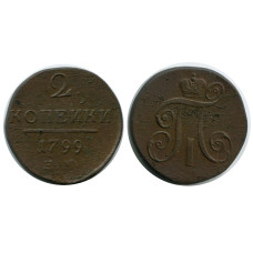 2 копейки России 1799 г.