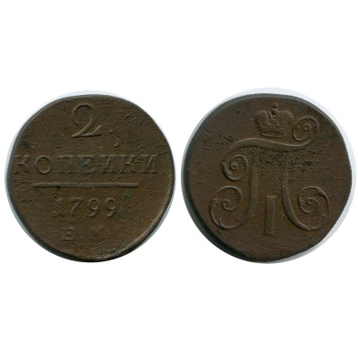 Монета 2 копейки России 1799 г.