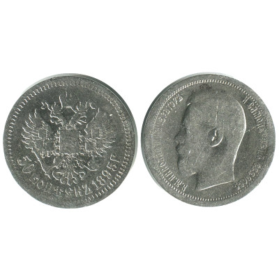Серебряная монета 50 копеек 1895 г. (АГ) 2