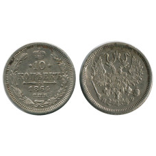 10 копеек России 1864 г. (серебро, НФ)