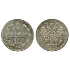 5 копеек России 1892 г., (серебро) 1