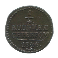 1/4 копейки 1846 г. (СМ) Биткин R1