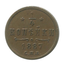 1/4 копейки 1887 г. (СПБ)