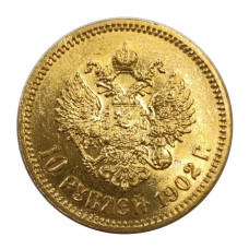 10 рублей 1902 г. (АР)