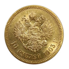 10 рублей 1903 г. (АР)
