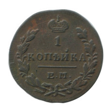1 копейка 1829 г. (ЕМ, ИК) 1