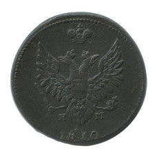 2 копейки 1810 г. (ЕМ, НМ) 2