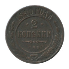 2 копейки 1899 г. (СПБ)