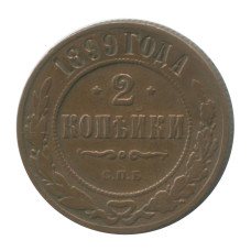 2 копейки 1899 г. (СПБ) 1