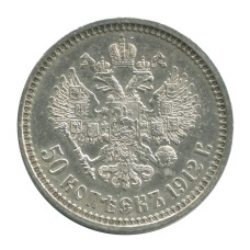 50 копеек 1912 г. (ЭБ) 1