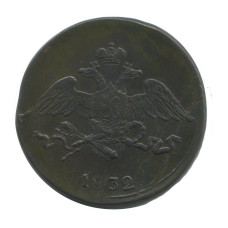 5 копеек 1832 г. (СМ) 1