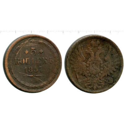Монета 5 копеек России 1857 г., Александр II (EM)