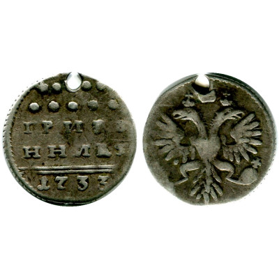 Серебряная монета Гривенник 1733 г.
