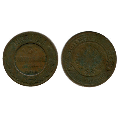 Монета 3 копейки России 1883 г., Александр III (СПБ)