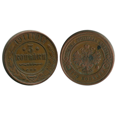 Монета 3 копейки России 1911 г., Николай II, 2