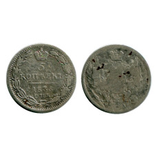 5 копеек России 1835 г., Николай I (F, МГ, серебро)