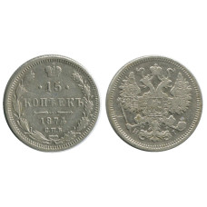 15 копеек 1874 г. (серебро) 2