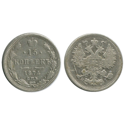 Монета 15 копеек 1874 г. (серебро) 2