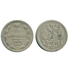 15 копеек России 1879 г. (серебро) 3