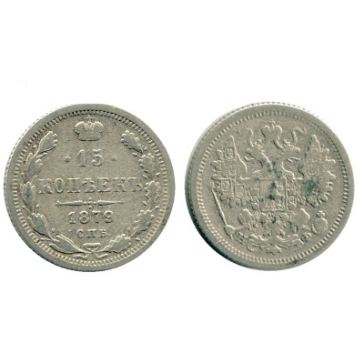Монета 15 копеек России 1879 г. (серебро) 3