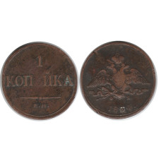 1 копейка России 1834 г., Николай I (ЕМ) 1