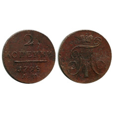 2 копейки России 1798 г., Павел I (АМ) 3