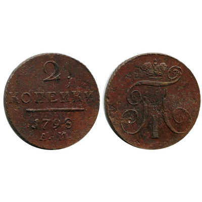 Монета 2 копейки России 1798 г., Павел I (АМ) 3