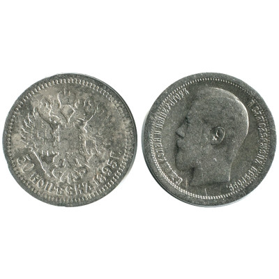 Серебряная монета 50 копеек 1895 г. (АГ) 3