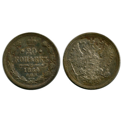 Монета 20 копеек 1864 г. (НФ, серебро)