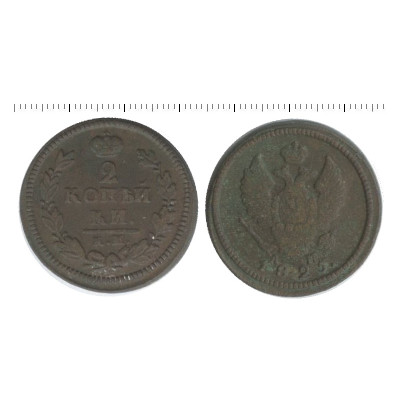 Монета 2 копейки России 1825 г., Александр I (КМ, АМ)