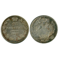 20 копеек России 1838 г., Николай I (серебро, СПБ, НГ)